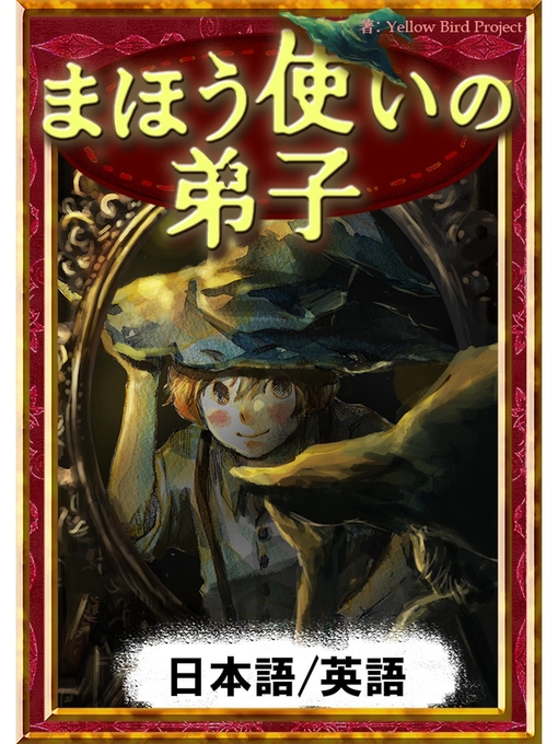 Title details for まほう使いの弟子　【日本語/英語版】 by ポール･デュカス - Available